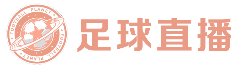 足球直播